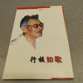 行板如歌 作者签名本