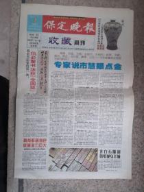 2004年3月7日《保定晚报收藏周刊》（仇必鳌书法获全国奖）