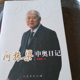 何振梁申奥日记