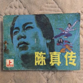 连环画《陈真传》上，辽宁美术出版1984年一版二印（实物拍图，外品内页如图，有脱页，完整不缺页）