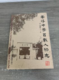 云浮中学百载人物志