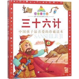 七彩童书坊?三十六计（珍藏版）黉竹园9787534279539浙江少年儿童出版社