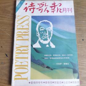 诗歌报月刊1991.5