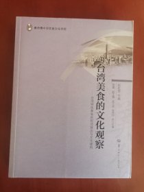 台湾美食的文化观察：台湾特色美食的形成缘由与文化建构【16开】