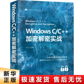 WindowsC/C++加密解密实战