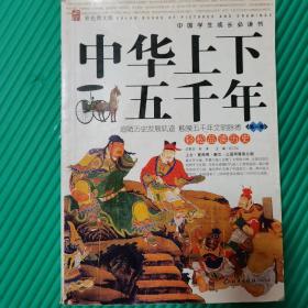 中华上下五千年：第1卷（彩色图文版）——中国学生成长必读书