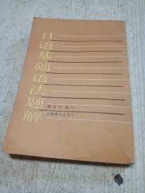 日语基础语法题解