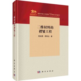 二维材料的褶皱工程