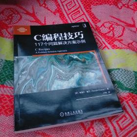 C编程技巧:117个问题解决方案示例 印谢瑞什·查万Shirish Chavan 著 卢涛 译 译