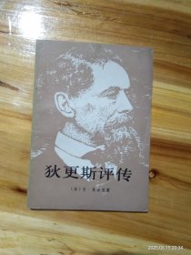 狄更斯评传