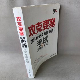 攻克要塞(信息系统项目管理师考试冲刺指南)刘毅//施游