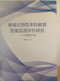 省域应用型本科教育质量监测评价研究——以福建省为例/教育管理与评估丛书