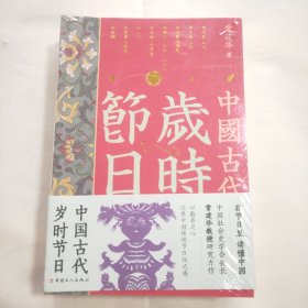 中国古代岁时节日（未拆封）