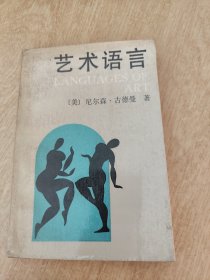 艺术语言