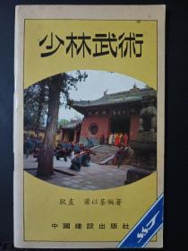 少林武术（河南省地方志专家耿直、少林武术代表人物梁以荃早期合作编著的罕见少林武术专著）