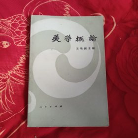 美学概论，8.9元包邮，