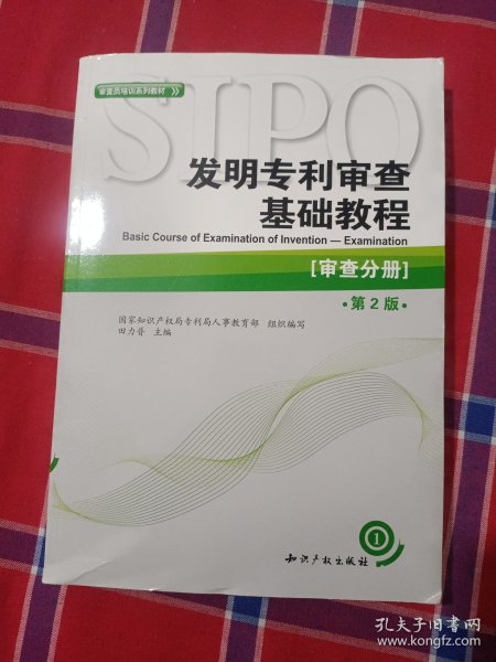 审查员培训系列教材·发明专利审查基础教程：审查分册（第2版）