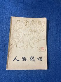 人物线描 美术技法丛书（缺失1～6页）