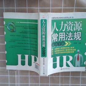 人力资源常用法规速查手册