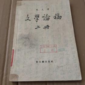 文学论稿，上册