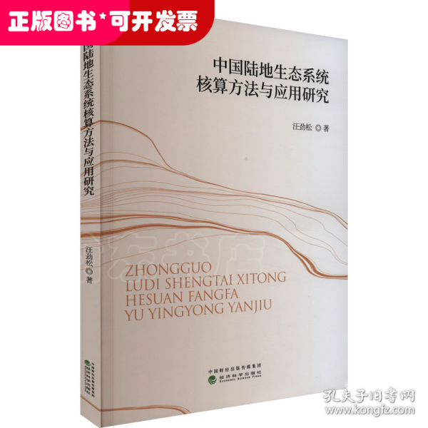 中国陆地生态系统核算方法与应用研究