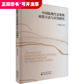 中国陆地生态系统核算方法与应用研究