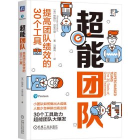 超能团队：提高团队绩效的30个工具[英]帕梅拉·汉密尔顿（Pamela Hamilton）9787111751304