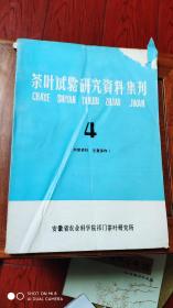 茶叶试验研究资料集刊【4】看图