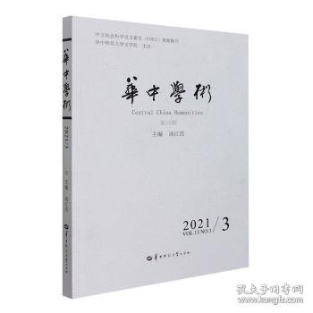 华中学术(2021NO.3VOL.13第35辑) 9787562294986 汤江浩 华中师范大学出版社有限责任公司