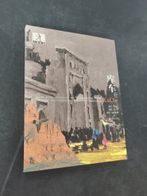 库车行