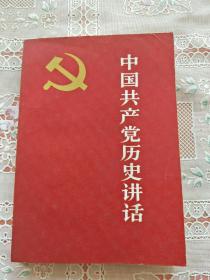 中国共产党历史讲话