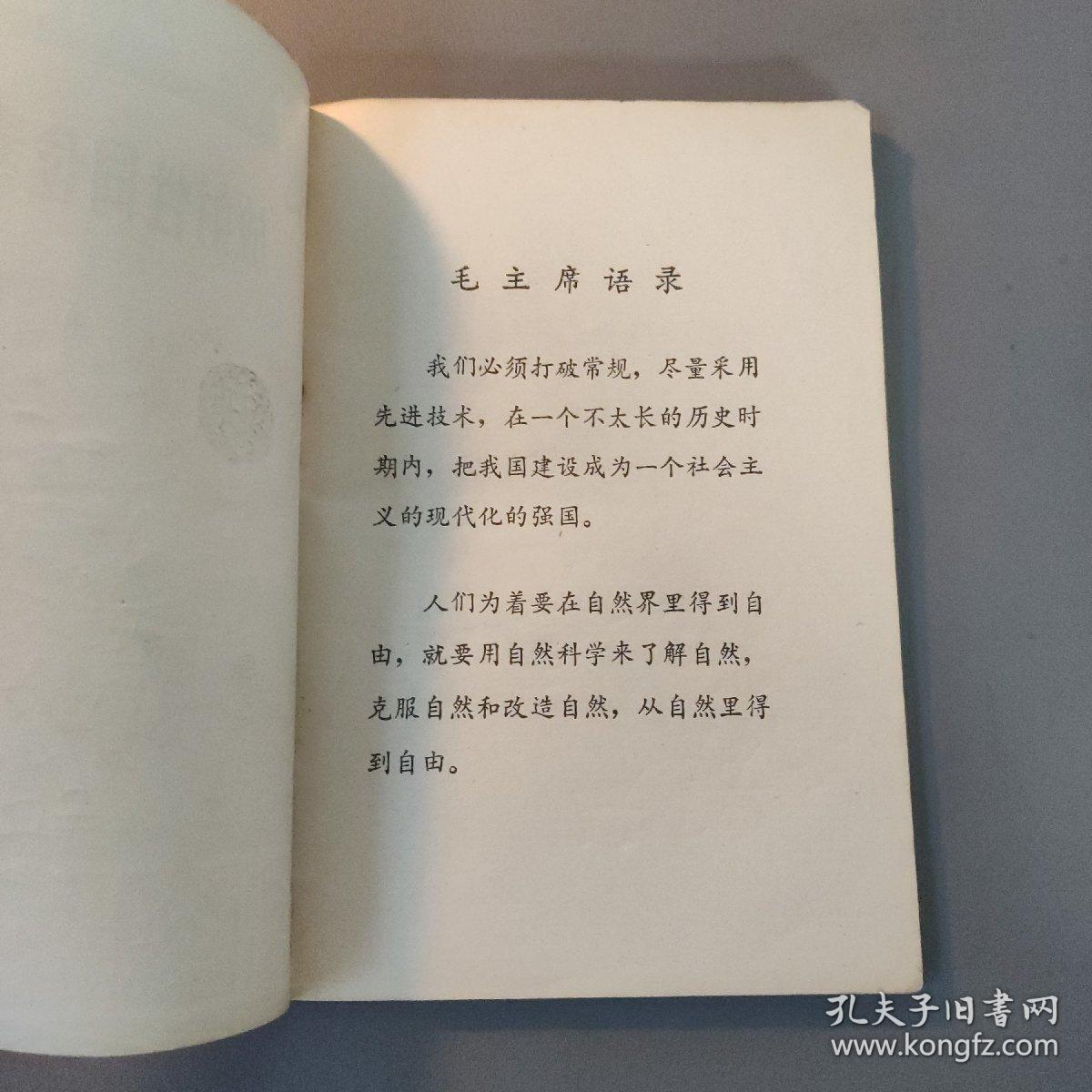 综合性图书：自然科学小丛书  放射性同位素的应用   共1册售     书架墙 柒 032