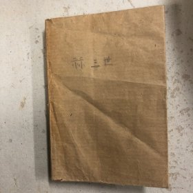 算三世