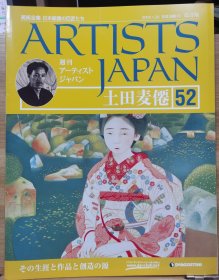 Artists Japan 52 土田麦倦