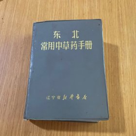常用中草药手册(东北)A