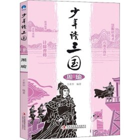 少年讀三國 周瑜