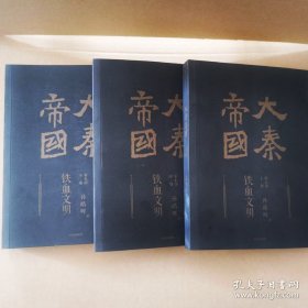 大秦帝国：2016全新修订版（六部17卷）