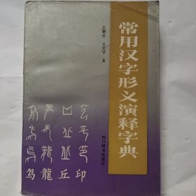 常用汉字形义演释字典