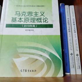 马克思主义基本原理概论(2018年版)
