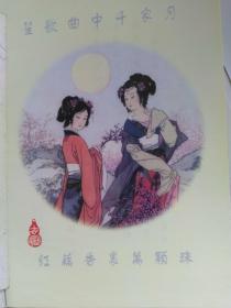 中秋节邮折卡 一张（嫦娥姐妹绘图）