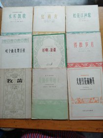 民族管弦乐合奏曲系列《大寨红花遍地天》《奔驰在草原上》《好啊，新疆》《牧笛》《吹个曲儿赞公社》《水库凯歌《忆南方》《松花江渔歌》（9本合售）