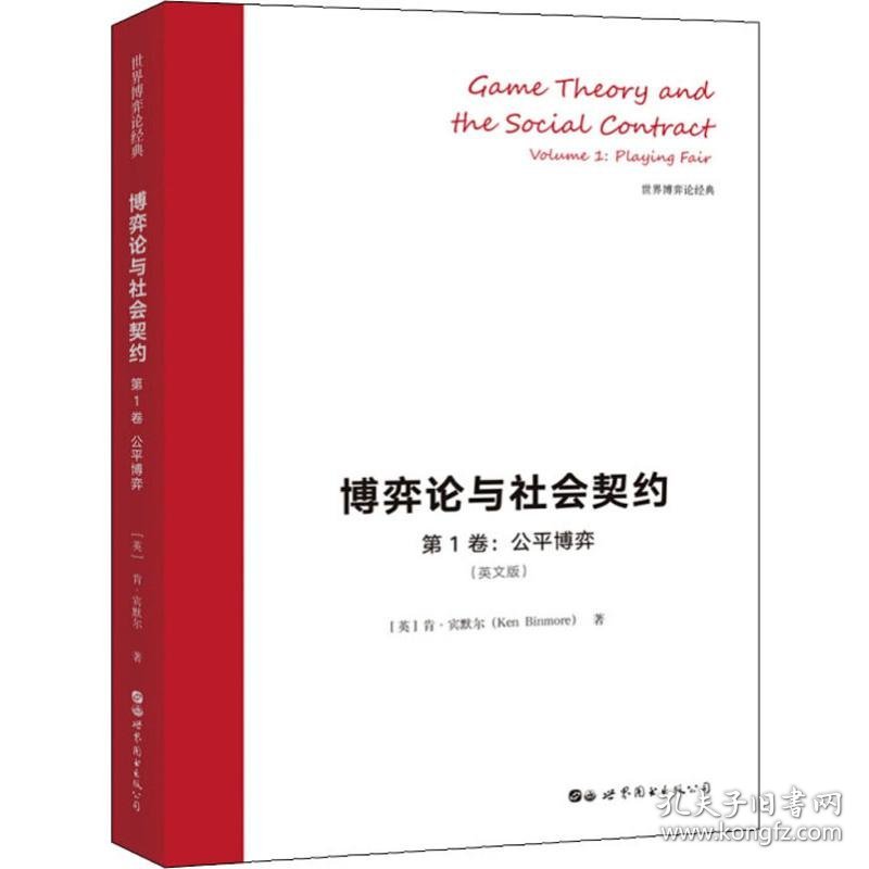 博弈论与社会契约 第1卷:公平博弈(英文版)