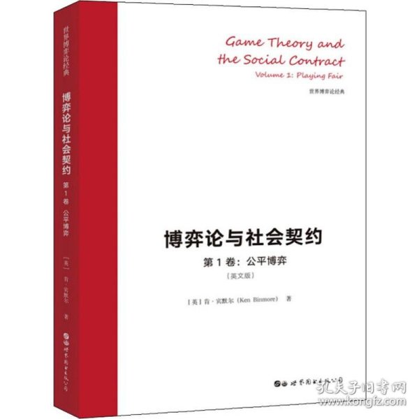 博弈论与社会契约 第1卷:公平博弈(英文版)
