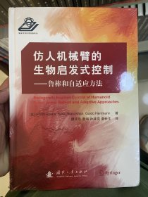 仿人机械臂的生物启发式控制—鲁棒和自适应方法