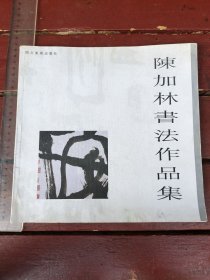 陳加林書法作品集