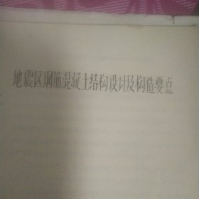 地震区钢筋混凝土结构设计及构造要点 刻印本 有笔记