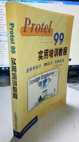 Protel99实用培训教程陈爱弟9787115086235
