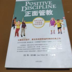 正面管教：如何不惩罚、不娇纵地有效管教孩子