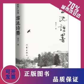 雪池诗墨 9787521210019