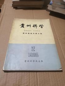 贵州科学荔波植物考察文集1985、2